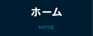ホーム