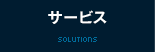 サービス