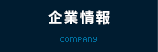 企業情報