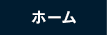 ホーム