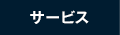 サービス
