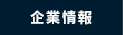 企業情報