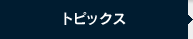 トピックス