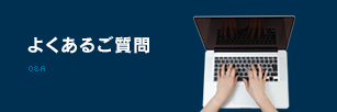 よくあるご質問 Q&A