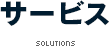 サービス SOLUTIONS